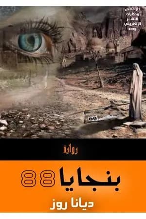 بنجايا 88