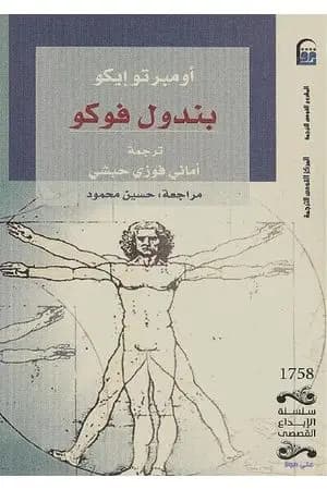 بندول فوكو