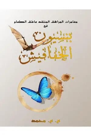 بنسيون الخفافيش