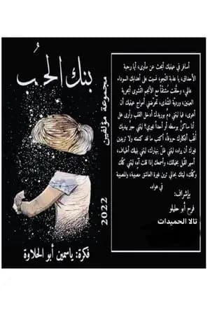 بنك الحب
