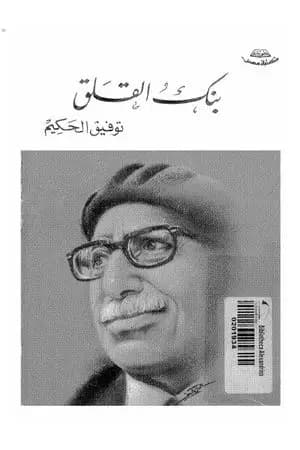 بنك القلق