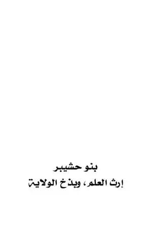بنو حشيبر - إرث العلم وبذخ الولاية