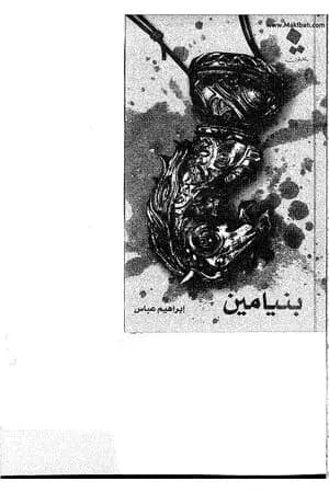 بنيامين