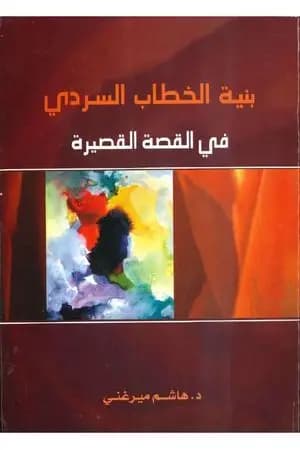 بنية الخطاب السردي في القصة القصيرة