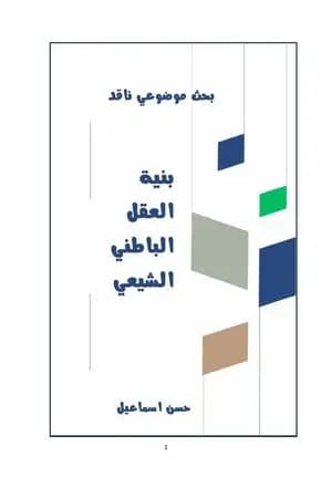 بنية العقل الباطني الشيعي - دراسة نقدية موسعة