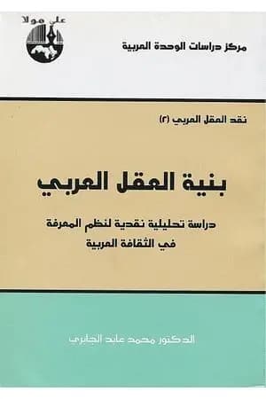 بنية العقل العربي