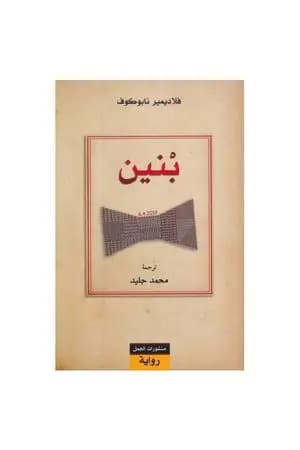 بنين