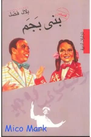 بني بجم