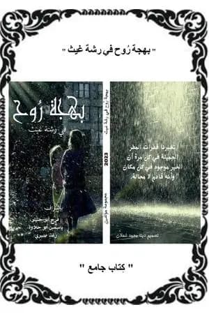 بهجة روح في رشة غيث