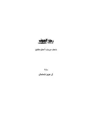 بهلوان الكراج - رحلة الجوف: ج1