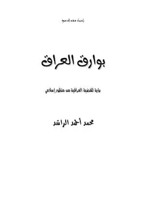 بوارق العراق