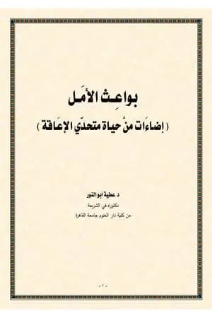 بواعث الأمل