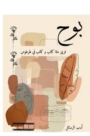 بوح - أدب الرسائل