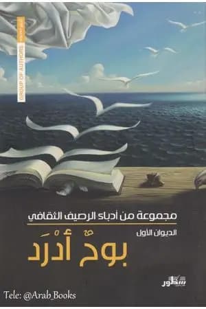 بوح أدرد - الديوان الأول