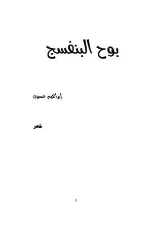 بوح البنفسج