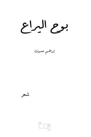 بوح اليراع