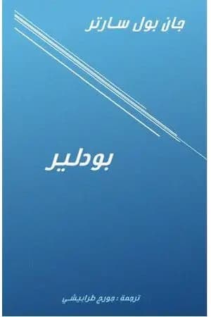 بودلير