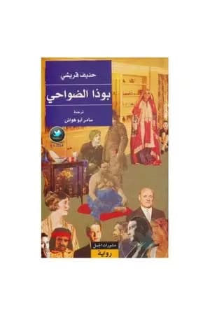 بوذا الضواحي