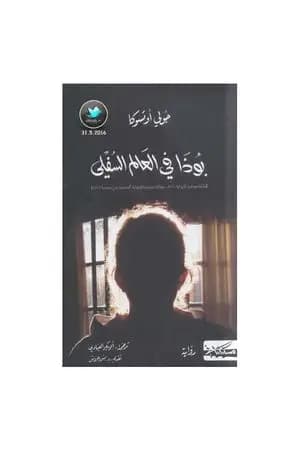 بوذا في العالم السفلي