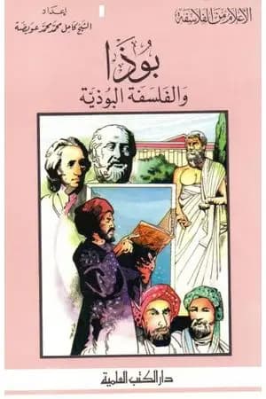 بوذا والفلسفة البوذية