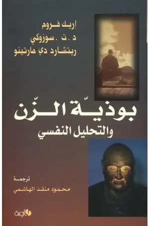 بوذية الزن والتحليل النفسي