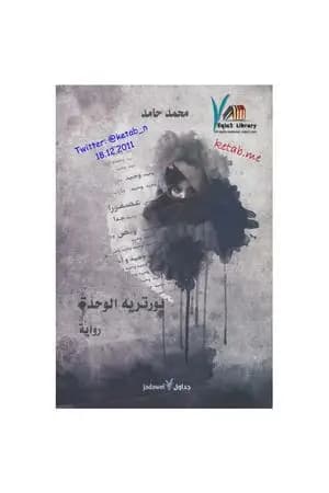بورتريه الوحدة