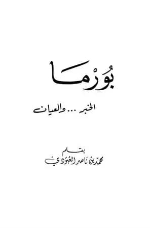 بورما - الخبر والعيان