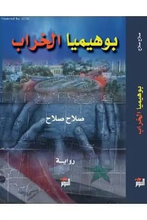 بوهيميا الخراب