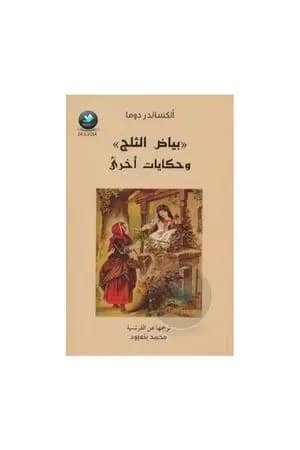 بياض الثلج وحكايات أخرى
