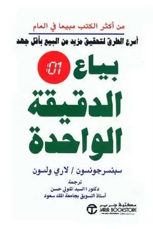 بياع الدقيقة الواحدة
