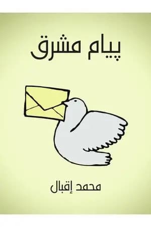 بيام مشرق