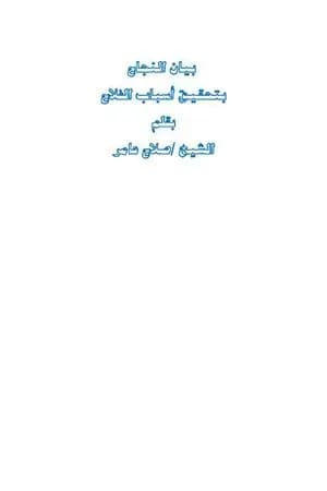 بيان النجاح بتحقيق أسباب الفلاح