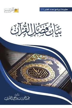 بيان فضل القرآن