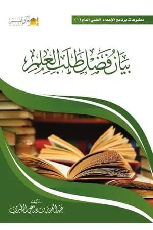 بيان فضل طلب العلم