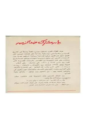 بيان مشترك ضد الزمن