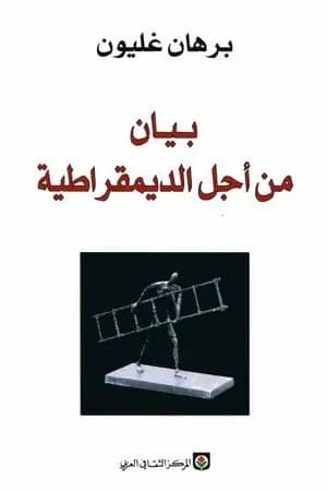 بيان من اجل الديمقراطية