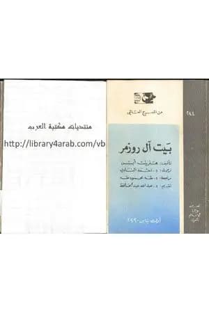 بيت آل روزمر