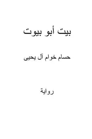 بيت أبو بيوت