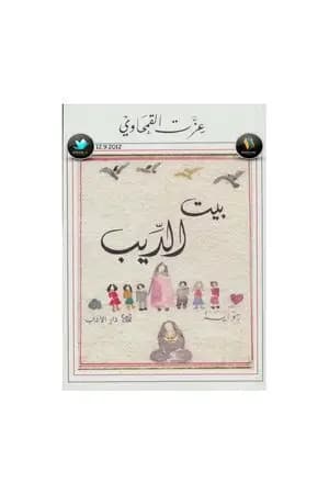 بيت الديب