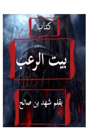 بيت الرعب