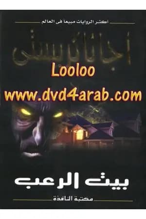 بيت الرعب