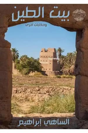 بيت الطين وحكايات أخرى