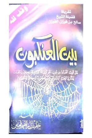 بيت العنكبوت