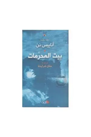 بيت المحرمات