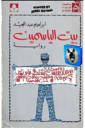 بيت الياسمين