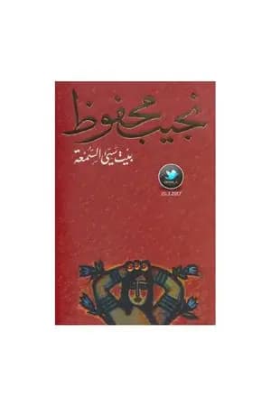 بيت سيء السمعة