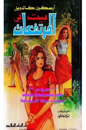بيت في المرتفعات