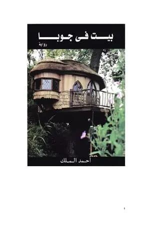 بيت في جوبا