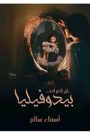بيدوفيليا - لن أخبر أحد
