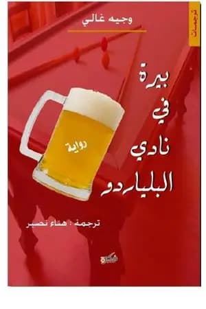 بيرة في نادي البلياردو